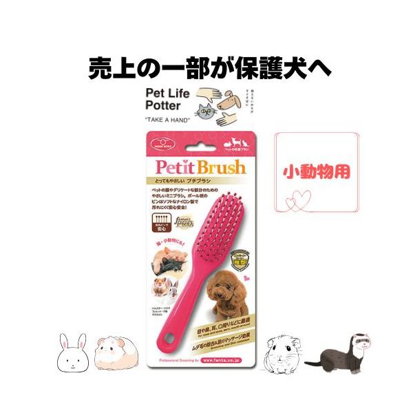 【売上の一部が保護犬へ】小動物用 プチブラシ 1本 エキゾチック ウサギ モルモット ハムスター フェレット チンチラ 犬猫 やわらかい