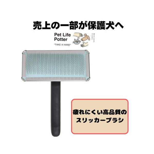 【売上の一部が保護犬へ】プログリップ　スリッカーブラシ　通常ピンタイプ 　サイズ90 ブラック　1本 トリミング ブラッシング グルーミング 犬猫 ペット 軽量
