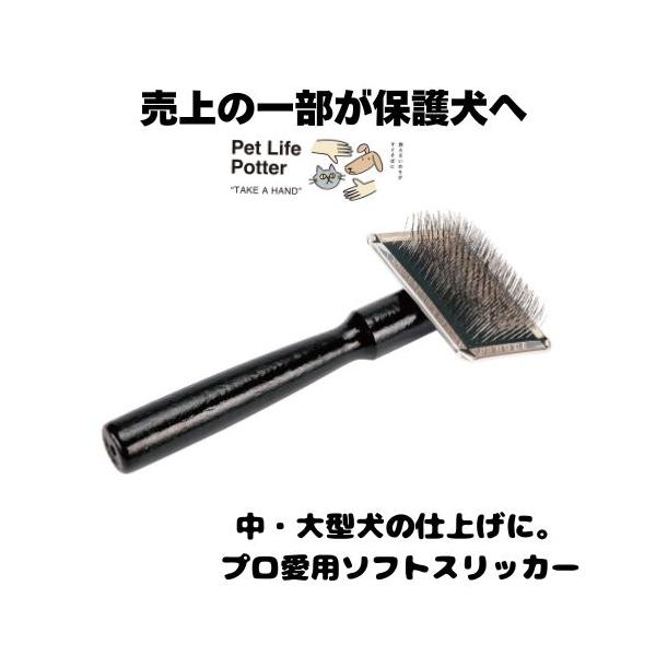 【売上の一部が保護犬へ】ロングティスリッカー60　1個 トリミング ブラッシング 犬猫 ペット 使いやすい ソフト トリマー 中型犬 大型犬 仕上げ用 プロ仕様