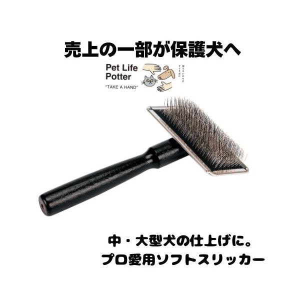 【売上の一部が保護犬へ】ロングティスリッカー90　1個 トリミング ブラッシング 犬猫 ペット 使いやすい ソフト トリマー 中型犬 大型犬 仕上げ用 プロ仕様