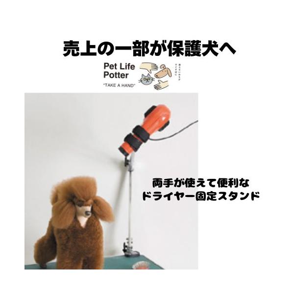 【売上の一部が保護犬へ】アーム式ドライヤースタンド(標準)　1台 トリミング ペットサロン 犬猫 ペット 両手が使える ドライヤー固定 便利 トリミング用品