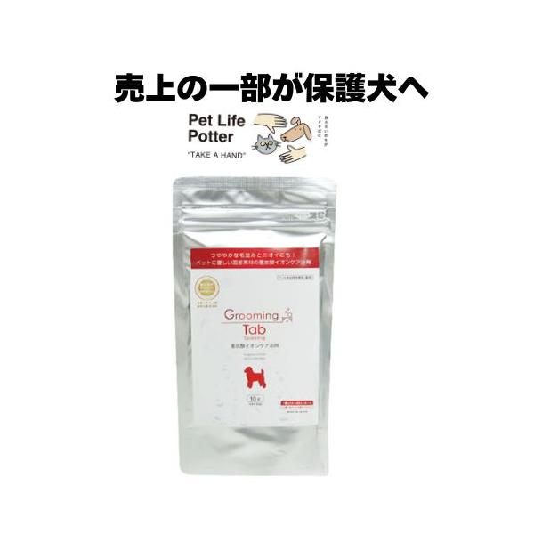 【売上の一部が保護犬へ】グルーミングタブ 1袋(10錠入) 重炭酸 犬用 愛犬 トリミング シャンプー お風呂 低刺激 敏感肌 ニオイ除去 シニア パピー