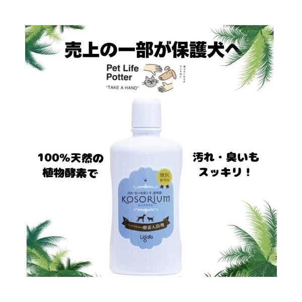 【売上の一部が保護犬へ】KOSORIUM 入浴剤 500ml 1個 トリミング グルーミング ペット 犬猫 シニア 介護 時短 手軽 かゆみ抑制 フワフワ 体臭 ケア用品