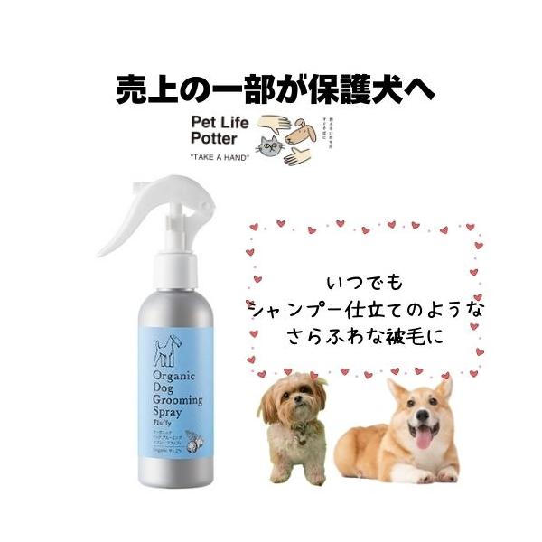 【売上の一部が保護犬へ】made of Organicsオーガニックドッググルーミングスプレーフラッフィ 犬用 150ml 1本 トリミング ブラッシングスプレー 静電気