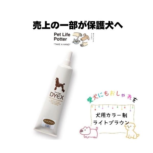 【売上の一部が保護犬へ】犬用カラー剤 ダイックス　ライトブラウン 150g　1本 トリミング 毛染め ペット用 おしゃれ カラーリング 傷めない