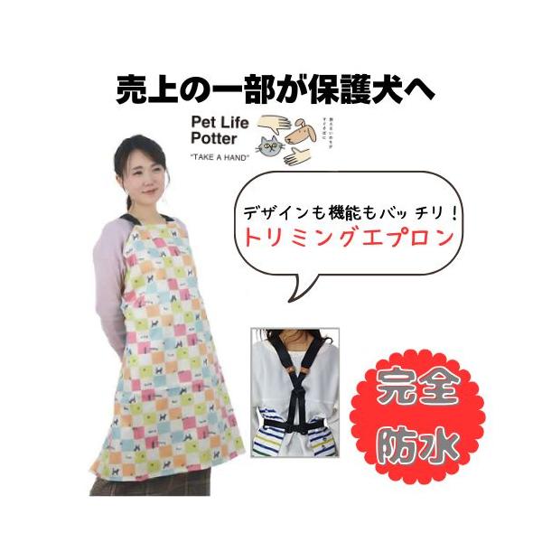 【売上の一部が保護犬へ】トリミングエプロン アジャスターバックルタイプ Cute Dogs柄 1枚 ペットサロン トリマー 犬猫 完全防水 シャンプー