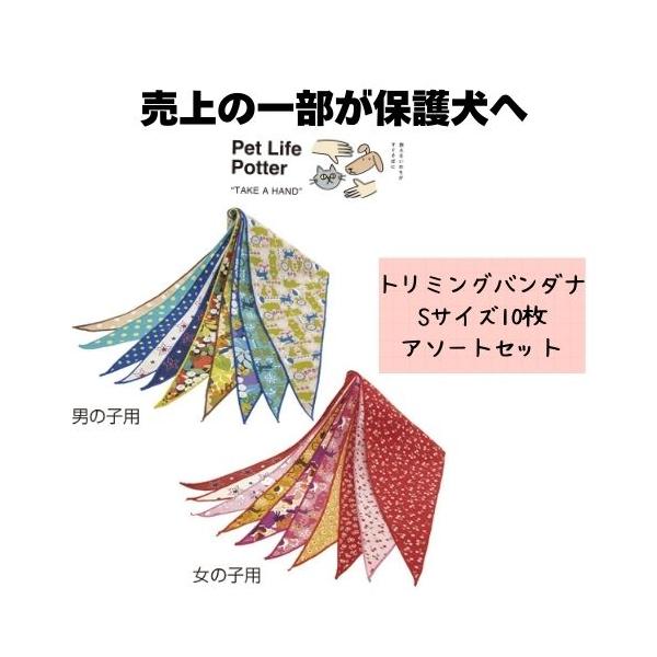 【売上の一部が保護犬へ】サロン用バンダナ　アソート Sサイズ1セット(10枚) トリミング 犬猫 小型犬 超小型犬 記念日 パーティー おしゃれ 誕生日