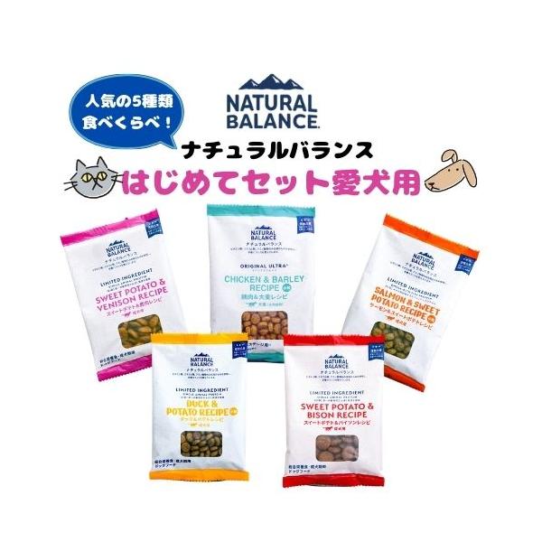 【正規輸入代理店】NATURAL BALANCE ナチュラルバランス はじめてセット愛犬用( 30g×5袋 )ドッグフード 成犬  おためし サンプルサイズ ドライ 少量