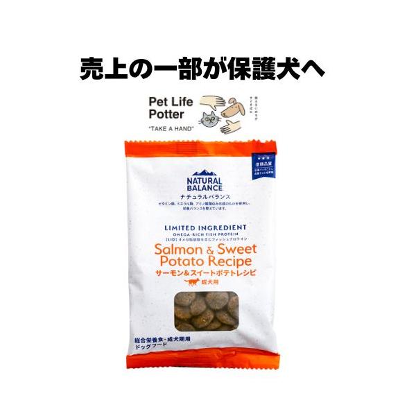 【正規輸入代理店】ナチュラルバランス LID・グレインフリー 成犬用 サーモン＆スイートポテトレシピ サンプルサイズ 30g ドッグフード ドライ