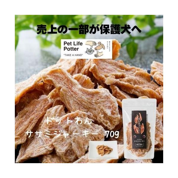 【売上の一部が保護犬へ】ドットわん ササミジャーキー 70g 犬用 おやつ トッピング ささみ チキン 国産 手作り 成犬 パピー シニア 子犬 トリーツ どっとわん