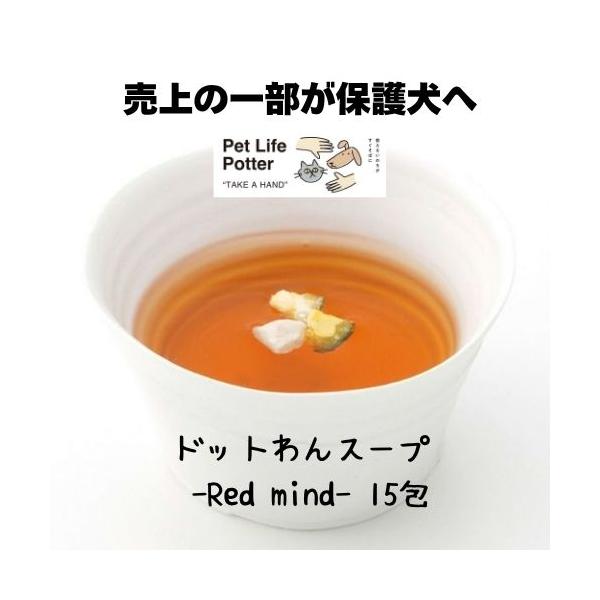 【売上の一部が保護犬へ】ドットわん牛骨スープ -Red mind- 150g(1包10g×15包) 犬用 トッピング 国産  食欲不振 水分補給  アダルト 成犬 シニア パピー