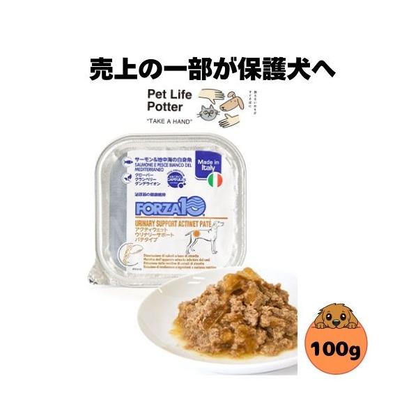 【売上の一部が保護犬へ】フォルツァ10 DOG アクティウェット ウリナリー（泌尿器ケア）100g ドッグフード ウエット 療法食 犬用 成犬用 総合栄養食