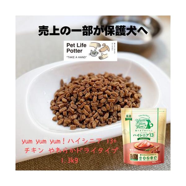 yum yum yum！ ヤムヤムヤム ハイシニア 13+ チキン やわらかドライタイプ 800g（80g×10袋) 犬用 ドッグフード ドライ 国産 超小粒 エイジングケア 超小型