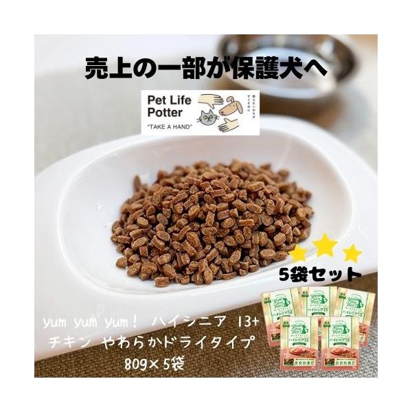 yum yum yum！ ヤムヤムヤム ハイシニア 13+ チキン やわらかドライタイプ 400g（80g×5袋) 犬用 ドッグフード ドライ 国産 超小粒 エイジングケア 超小型
