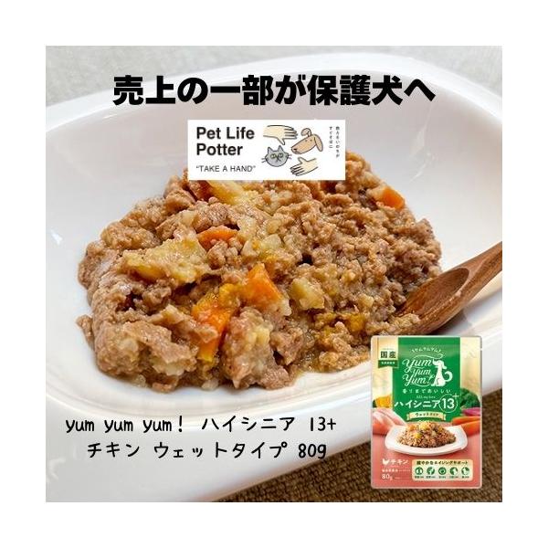 yum yum yum！ ヤムヤムヤム ハイシニア 13+ チキン ウェットタイプ 80g 犬用 ドッグフード ウエット 国産 老犬 高たんぱく エイジングケア トッピング レトルト