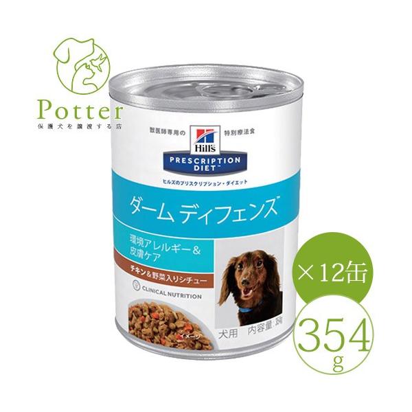 ヒルズ 犬用 ダームディフェンス チキン 野菜入りシチュー 354g 12缶 皮膚症状 ウェットフード 療法食 Hdwf018 12 ペットライフポッターヤフー店 通販 Yahoo ショッピング