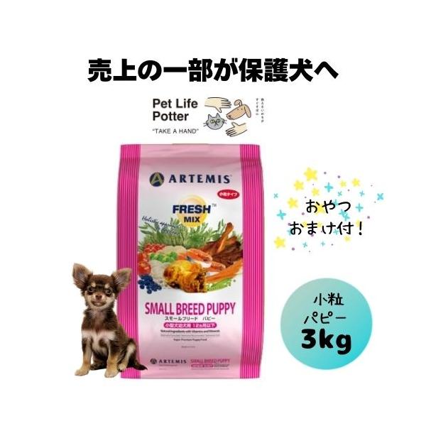 他サイト： 【おやつオマケ付】アーテミス 子犬用 フレッシュミックス スモールブリードパピー 3kg ドッグフード ドライ 超小型 小型 小粒 チキン 仔犬 母犬 授乳 妊娠の商品画像