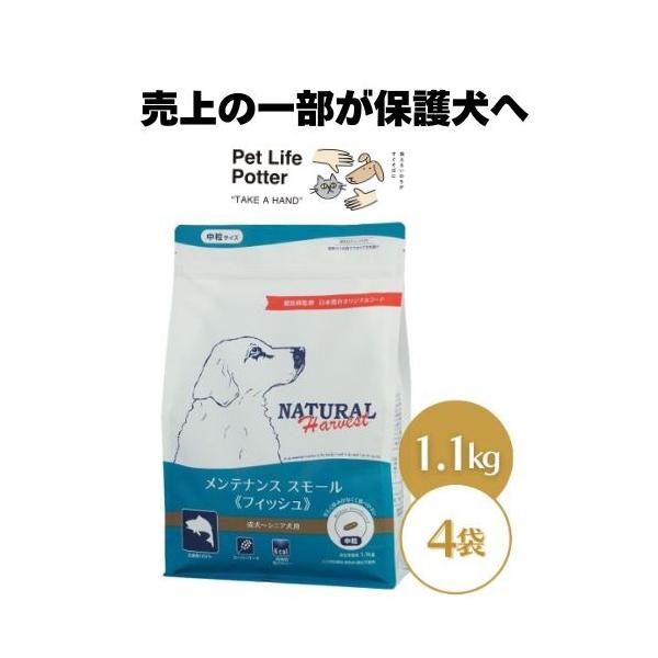 ナチュラルハーベスト メンテナンススモール フィッシュ 1.1kg×4袋 ドッグフード ドライ 成犬 シニア犬 普通粒 中粒