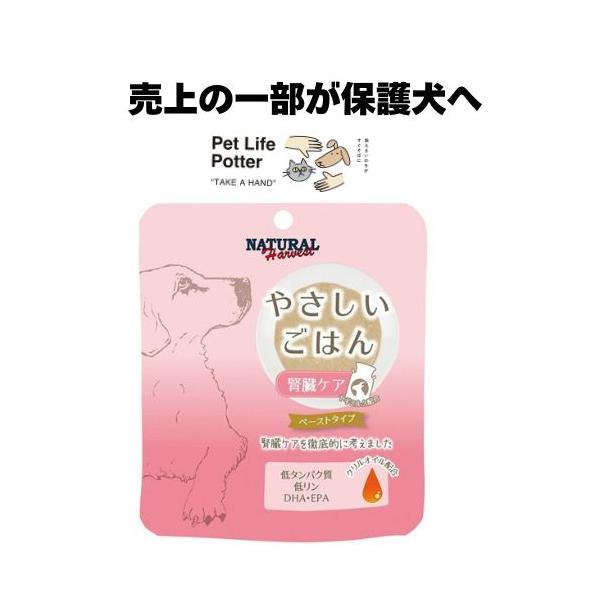 ナチュラルハーベスト やさしいごはん 腎臓ケア 70g 腎臓ケア用食事療法食 ドッグフード ウェット