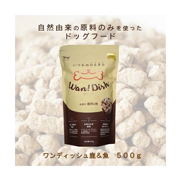 【売上の一部が保護犬へ】オーシーファーム ワンディッシュ 鹿ｘ魚 500g 国産 ドッグフード ノンオイルコーティング グルテンフリー ドライ ＷＡＮ！ＤＩＳＨ！