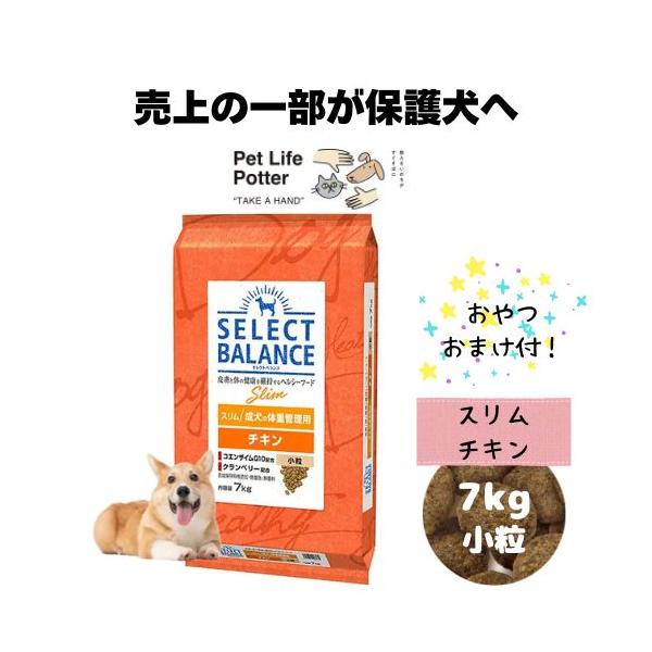 セレクトバランス チキン 小粒 7kg スリム ドッグフード ペットフード 犬 SELECT BALANCE 【おやつおまけ付！】セレクトバランス スリム チキン