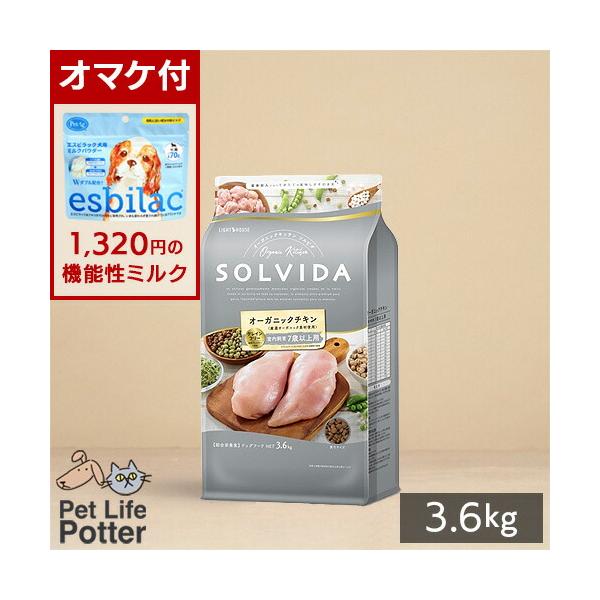 【1320円オマケ付】  SOLVIDA ソルビダ グレインフリー チキン 室内飼育7歳以上用 3.6kg ドッグフード ドライ オーガニック ソルビダシニア