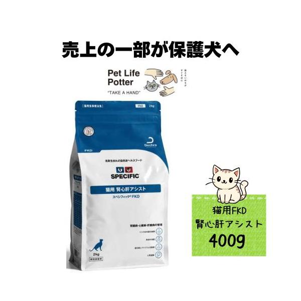 【売上の一部が保護犬へ】スペシフィック 猫用 FKD 成猫用 400g キャットフード ドライ 療法食 腎不全 心不全 腎臓病 心臓病 ねこ ネコ カリカリ 肝不全 肝臓病