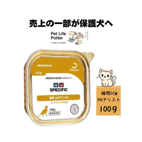 スペシフィック 【売上の一部が保護犬へ】スペシフィック 猫用 FCW PH
