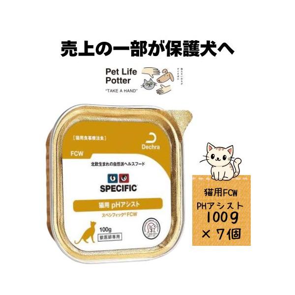 スペシフィック 【売上の一部が保護犬へ】スペシフィック 猫用 FCW PH