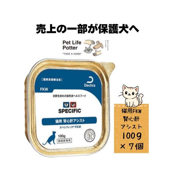 【売上の一部が保護犬へ】スペシフィック 猫用 腎心肝アシスト FKW 100g×7個(1ケース) ウェットフード 療法食キャットフード ねこ ネコ 腎臓 心臓病 腎臓病