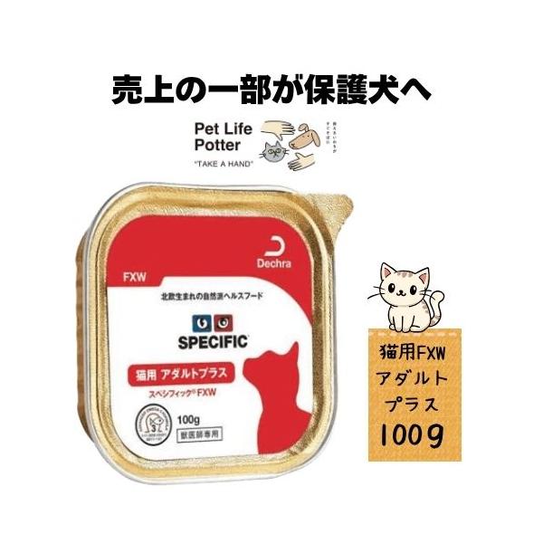 【売上の一部が保護犬へ】スペシフィック 猫用 アダルトプラス FXW 100g×1個 ウェット  キャットフード 成猫 室内猫 室内飼い 避妊 水分補給 トッピング 去勢