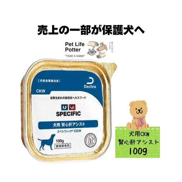 【売上の一部が保護犬へ】スペシフィック 犬用 腎心肝アシスト CKW 100g×1個 ウェットフード 療法食 ドッグフード ウエット 腎臓病 心臓病 ナトリウム リン