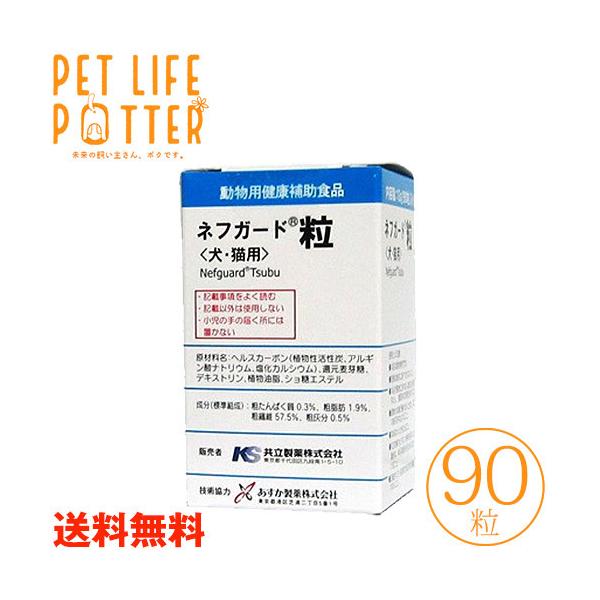 送料無料】【共立製薬】犬猫用 ネフガード（粒） 90粒ヘルスカーボン