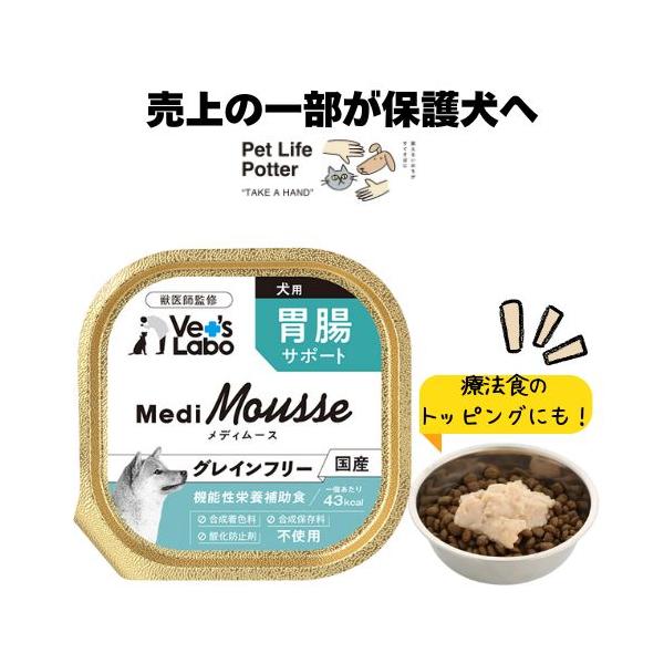 【売上の一部が保護犬へ】Vet's Labo メディムース 犬用 胃腸サポート 95g ドッグフード ウェット 国産 グレインフリー  ウエット 穀物不使用  低カロリー 腸活
