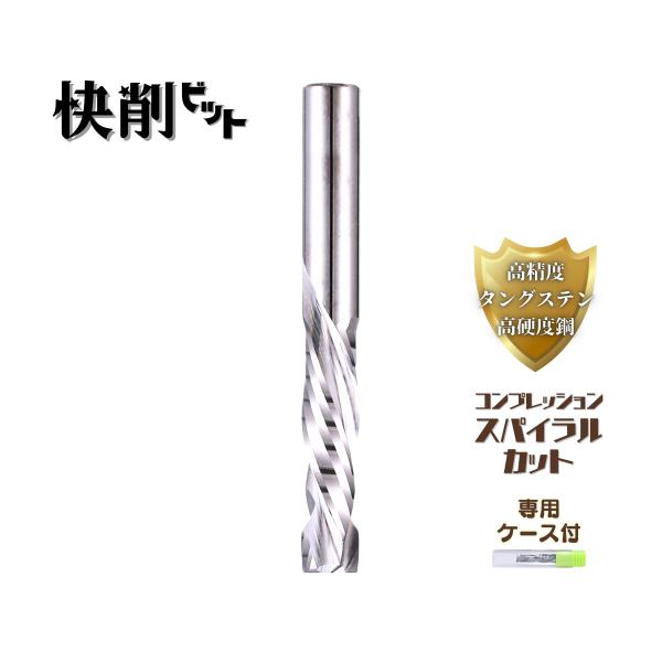 他サイト： 快削ビット トリマー ルーター 6mm × 25mm スパイラル アップ  ダウン コンプレッション カット 専用ケース付 (アップ＆ダウンカット)の商品画像