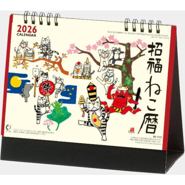卓上カレンダー 令和8年 招福ねこ暦 2026 卓上こよみ 水彩作家・岡本肇