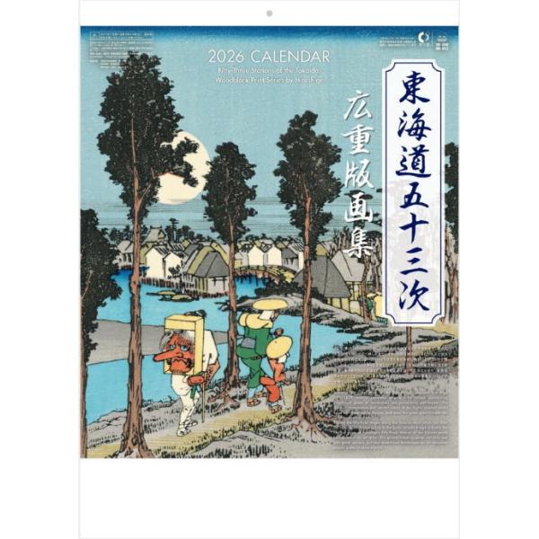 カレンダー 2026 東海道五十三次 広重版画集 2026 壁掛けカレンダー