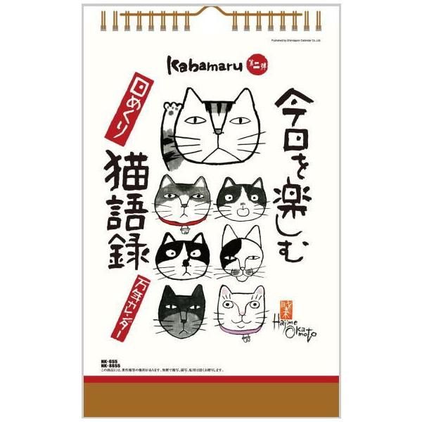 今日を楽しむ猫語録 岡本肇 かばまる 書 カレンダー 壁掛けカレンダー 日めくりカレンダー 水墨画アート Nk 655 ペットマニア 通販 Yahoo ショッピング