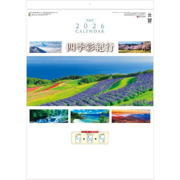 カレンダー 2026 風景 四季彩紀行（ミシン目入）2ヶ月カレンダー 令和8