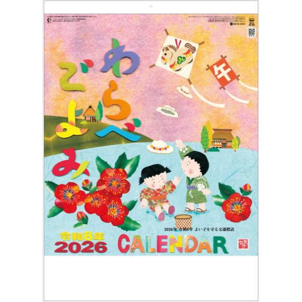 わらべごよみ カレンダー 22 壁掛け 令和4年 暦 歳時記カレンダー 和暦 貼り絵 童画 交通安全 和風カレンダー Buyee Buyee 日本の通販商品 オークションの入札サポート 購入サポートサービス