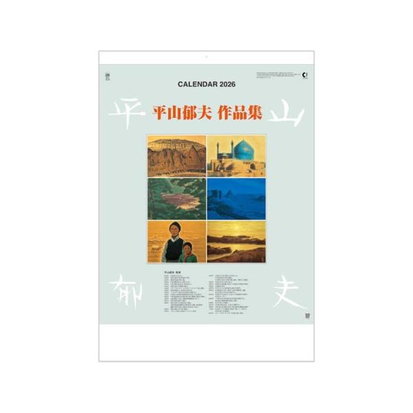 カレンダー 2026 壁掛け 平山郁夫作品集 カレンダー 大判サイズ