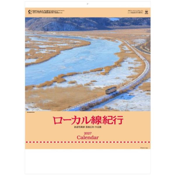 カレンダー 列車 ローカル線紀行 カレンダー 壁掛け 2027 鉄道写真家・長根広和 令和9年 文字月表 壁掛けカレンダー 2027カレンダー 鉄道カレンダー