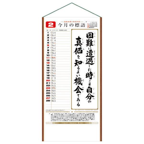 年カレンダー 行 くらしの標語カレンダー 小 吊りヒモ付き 格言入り 壁掛けカレンダー 文字 定番カレンダー Buyee Buyee Japanese Proxy Service Buy From Japan Bot Online