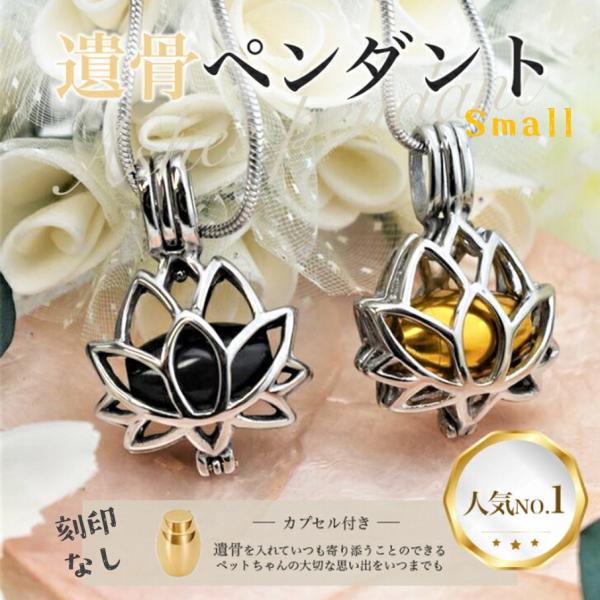 愛する大切なペットちゃんの骨や毛、爪などを納めて、いつも一緒に寄り添うことのできる遺骨ペンダントです。すこし小さなサイズになります。カラーは、ゴールド、ブラック　の　2種類からお選びいただけます。