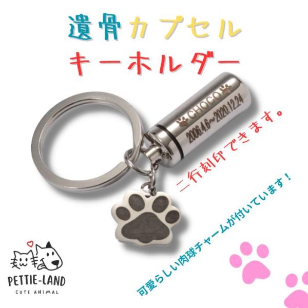 [Release date: January 27, 2021]愛する大切なペットちゃんの骨や毛、爪などを納めて、いつも一緒に寄り添うことのできる遺骨カプセルです。2行まで刻印無料サービス付きの遺骨カプセルです。字体は、ゴシック体、明朝体、...