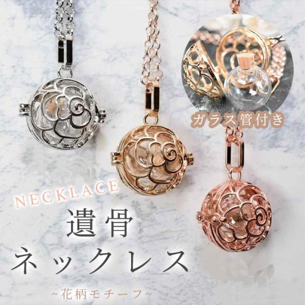 [Release date: November 3, 2021]愛する大切なペットちゃんの骨や毛、爪などを納めて、いつも一緒に寄り添うことのできる遺骨ペンダントです。お詰めいただくガラス管の収納部分の内径は、約4ｍｍと狭いので、固形ではなく...