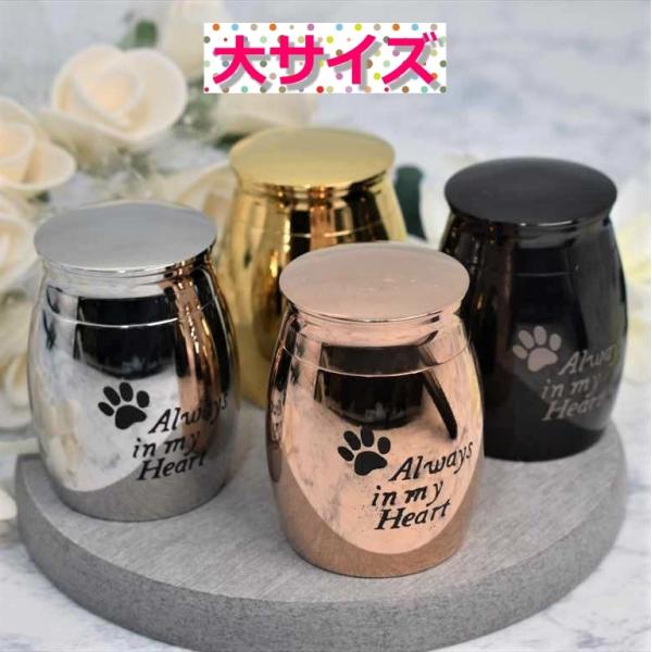 愛するペットちゃんの骨や毛、爪などを納めて、いつも一緒に寄り添うことができる、ミニ骨壺です。リビング、寝室など、どこにでも置いておける、可愛いデザインです。材質は、ステンレス製で出来ており、質感も大変良く、高級感溢れるミニ骨壺です.大サイズ...