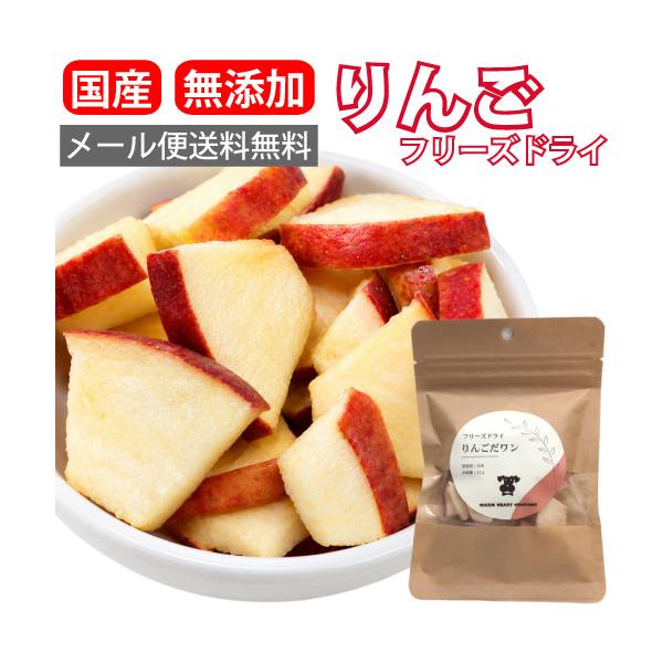 【送料無料】 りんご だワン 12g フリーズドライ 犬 おやつ 無添加 国産 ドライ チップス トッピング フルーツ 自然 プレゼント 犬用 シニア犬 小型犬 トリーツ