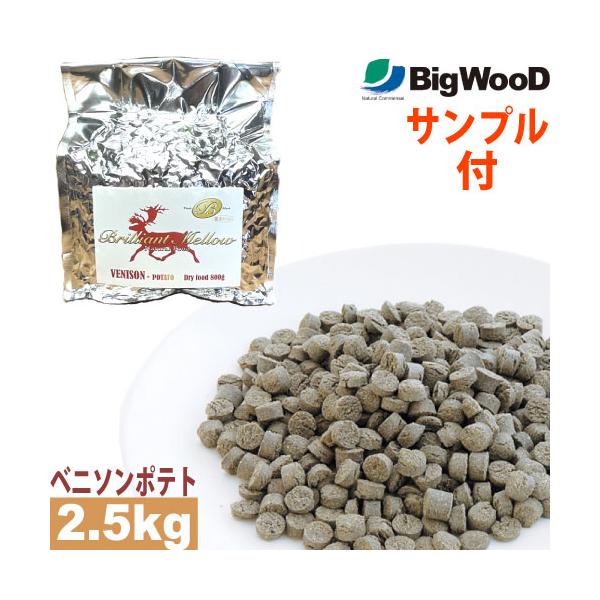 国産フードサンプル付 ビッグウッド ブリリアントメロウ ベニソンポテト 小粒 2.5kg 国産 無添加 ドッグフード bigwood
