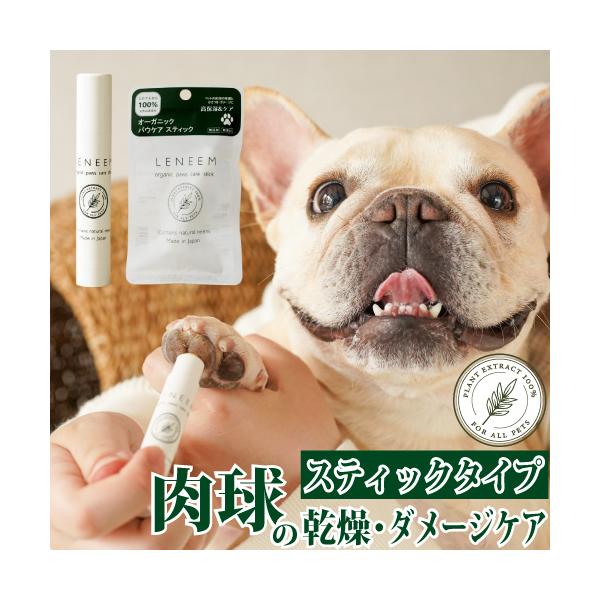 肉球クリーム 犬 猫 無添加 国産 スティック レニーム オーガニック パウケア 肉球保護 滑り止め 転倒防止 肉球ケア 舐めても 大丈夫 安心 シニア犬 高齢犬
